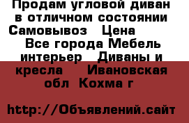 Продам угловой диван в отличном состоянии.Самовывоз › Цена ­ 7 500 - Все города Мебель, интерьер » Диваны и кресла   . Ивановская обл.,Кохма г.